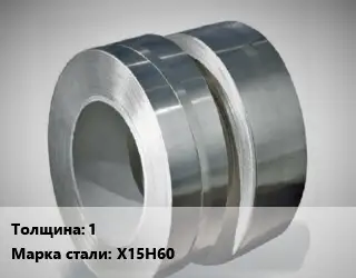 Лента нихромовая 1 Марка: Х15Н60